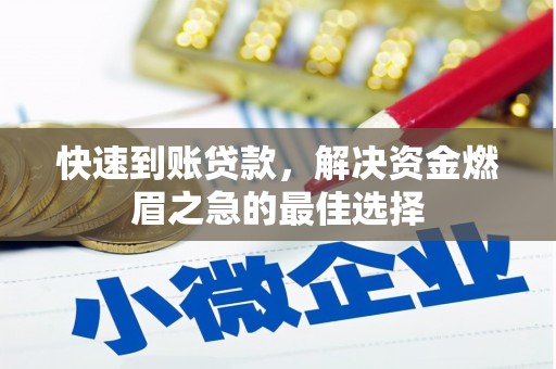 佳里快速到账贷款，解决资金燃眉之急的最佳选择