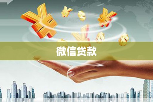 佳里微信贷款