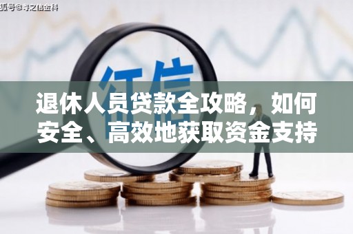 佳里退休人员贷款全攻略，如何安全、高效地获取资金支持