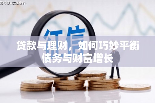 佳里贷款与理财，如何巧妙平衡债务与财富增长