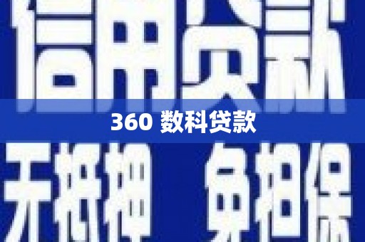 佳里360 数科贷款