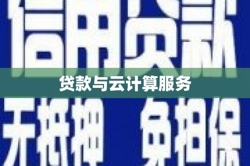 佳里贷款与云计算服务