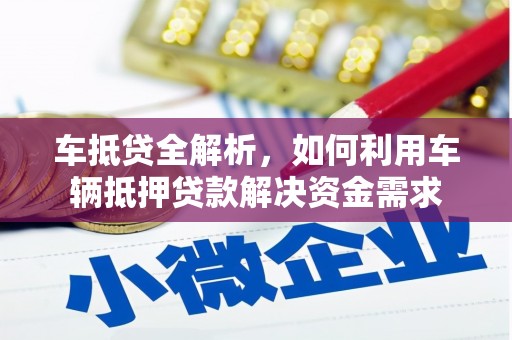 佳里车抵贷全解析，如何利用车辆抵押贷款解决资金需求