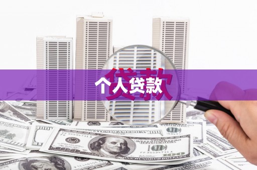 佳里个人贷款