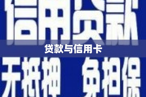佳里贷款与信用卡