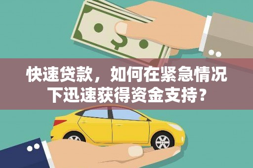 佳里快速贷款，如何在紧急情况下迅速获得资金支持？