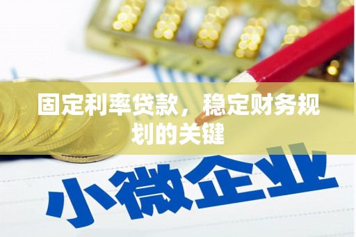佳里固定利率贷款，稳定财务规划的关键