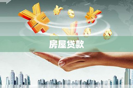 佳里房屋贷款