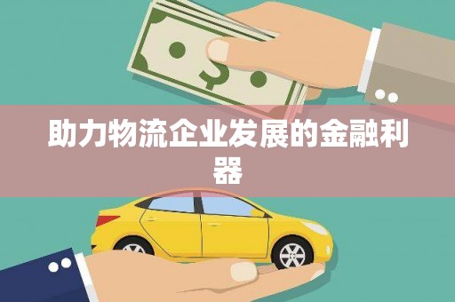 佳里助力物流企业发展的金融利器
