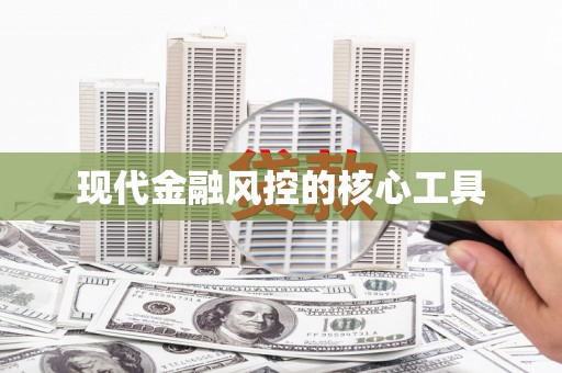 佳里现代金融风控的核心工具