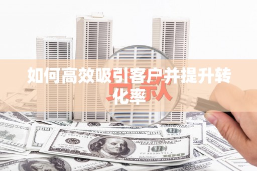 佳里如何高效吸引客户并提升转化率