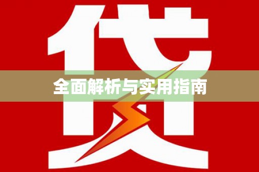 佳里全面解析与实用指南