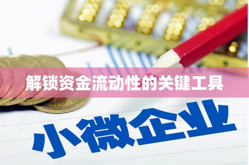 佳里解锁资金流动性的关键工具