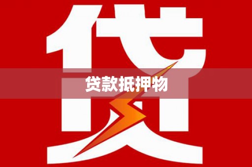 佳里贷款抵押物