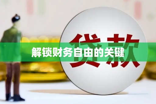 佳里解锁财务自由的关键