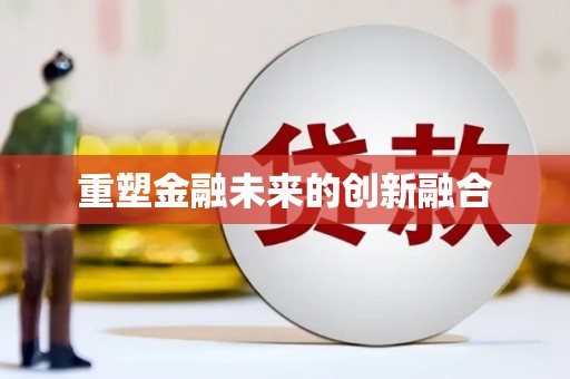 佳里重塑金融未来的创新融合