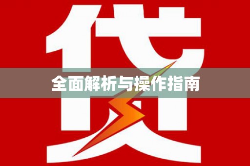 佳里全面解析与操作指南