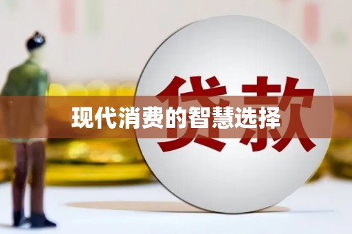 佳里现代消费的智慧选择