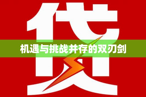 佳里机遇与挑战并存的双刃剑