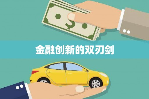 佳里金融创新的双刃剑