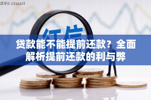 佳里贷款能不能提前还款？全面解析提前还款的利与弊