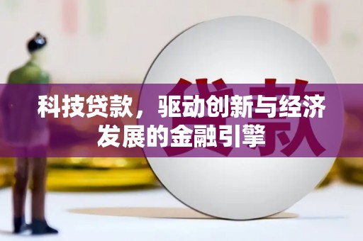 佳里科技贷款，驱动创新与经济发展的金融引擎