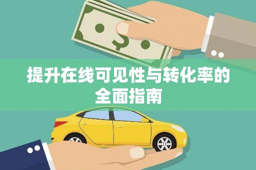 佳里提升在线可见性与转化率的全面指南