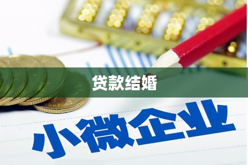 佳里贷款结婚