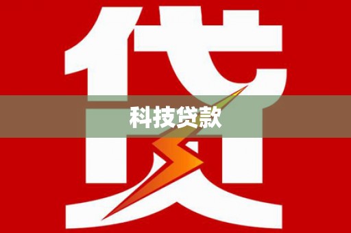 佳里科技贷款