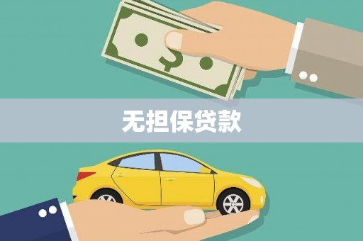 佳里无担保贷款