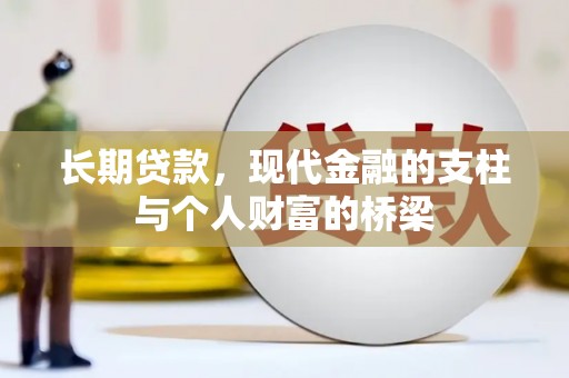 佳里长期贷款，现代金融的支柱与个人财富的桥梁