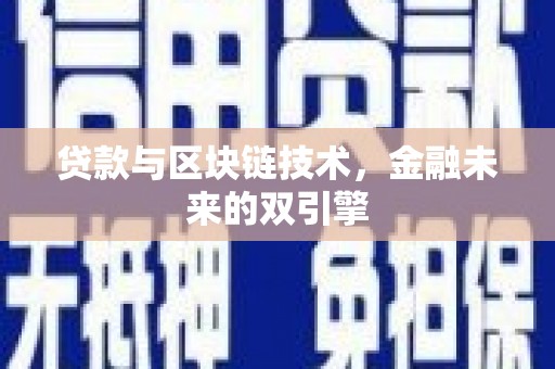佳里贷款与区块链技术，金融未来的双引擎