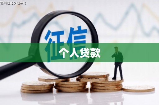 佳里个人贷款