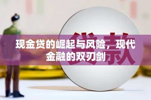 佳里现金贷的崛起与风险，现代金融的双刃剑