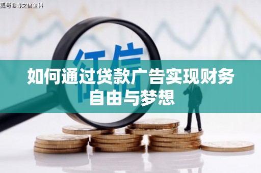 佳里如何通过贷款广告实现财务自由与梦想