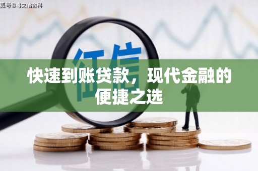佳里快速到账贷款，现代金融的便捷之选