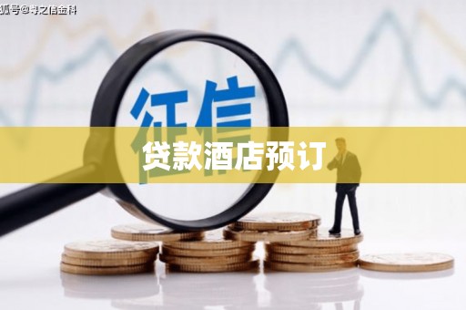 佳里贷款酒店预订