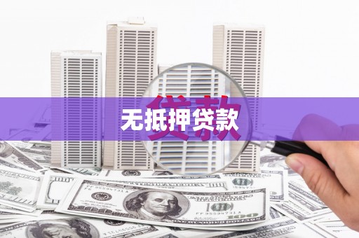 佳里无抵押贷款
