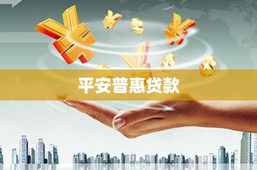 佳里平安普惠贷款