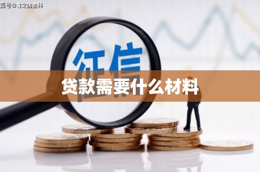 佳里贷款需要什么材料