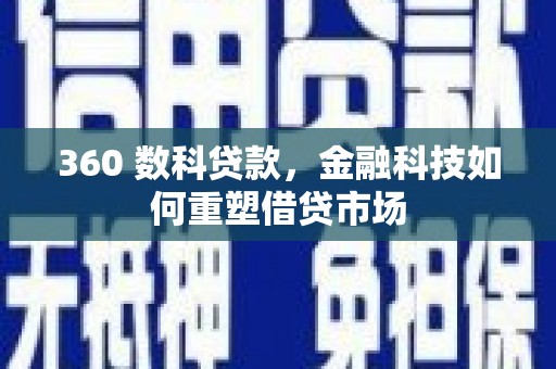 佳里360 数科贷款，金融科技如何重塑借贷市场