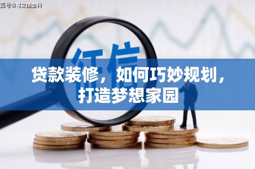 佳里贷款装修，如何巧妙规划，打造梦想家园