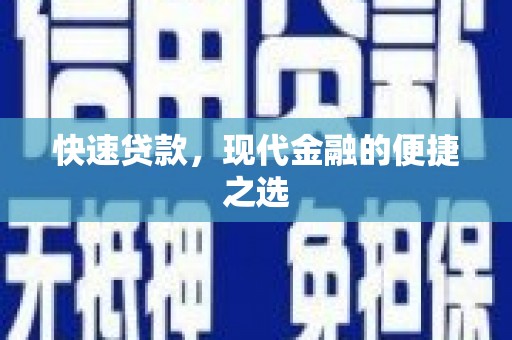 佳里快速贷款，现代金融的便捷之选
