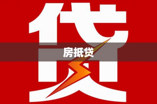 佳里房抵贷