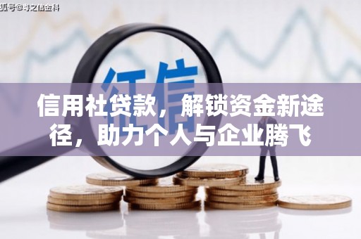 佳里信用社贷款，解锁资金新途径，助力个人与企业腾飞