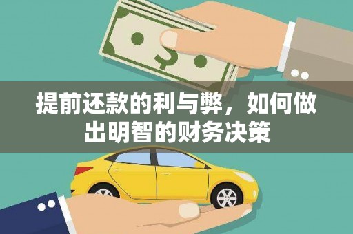 佳里提前还款的利与弊，如何做出明智的财务决策