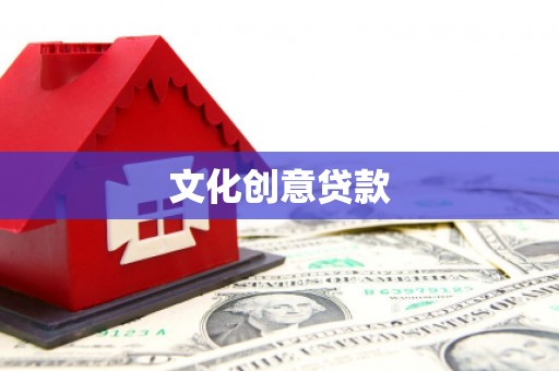 佳里文化创意贷款