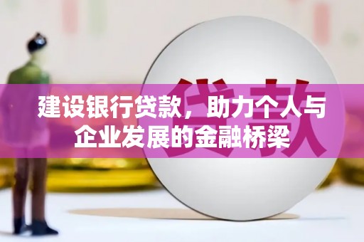 佳里建设银行贷款，助力个人与企业发展的金融桥梁