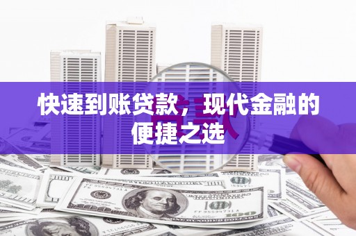 佳里快速到账贷款，现代金融的便捷之选