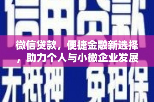 佳里微信贷款，便捷金融新选择，助力个人与小微企业发展